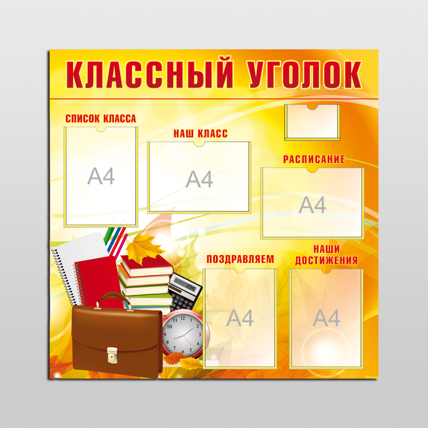 Стенд сделать чита. Уголок наш класс. Классный уголок вывеска. Табличка классный уголок. Классный уголок для пятого класса.